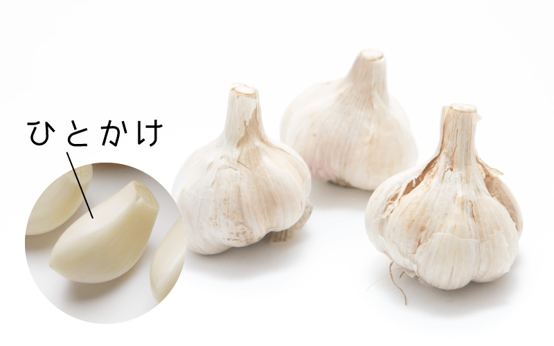 ニンニクのひとかけ