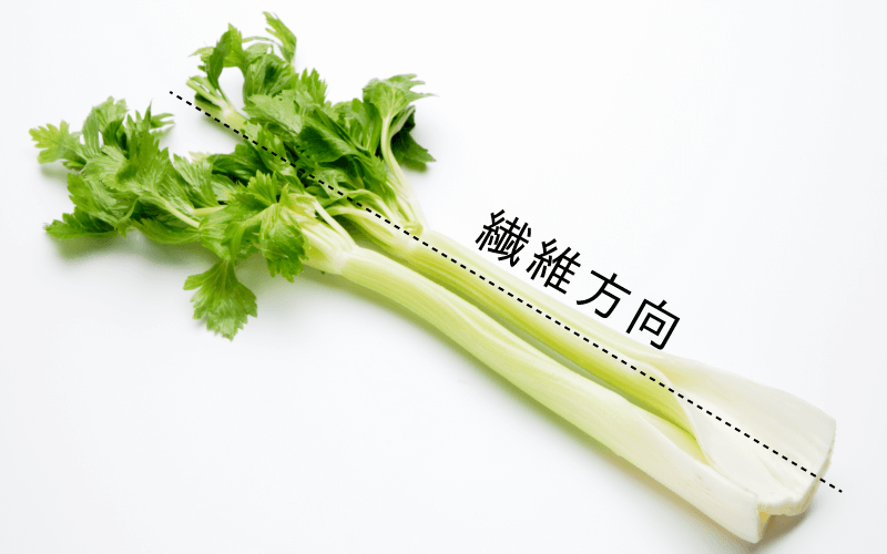 セロリの繊維方向