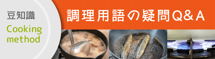 調理用語の疑問Q&A