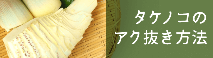 タケノコのアク抜き方法
