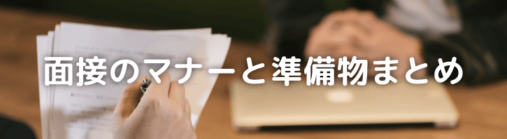 面接のマナーと準備物まとめ