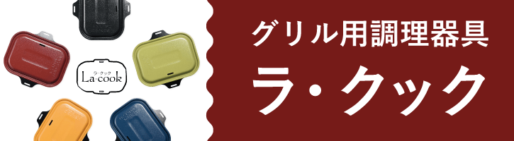 グリル用調理器具ラ・クック