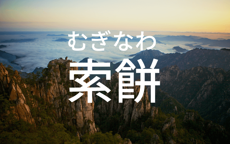 索縄