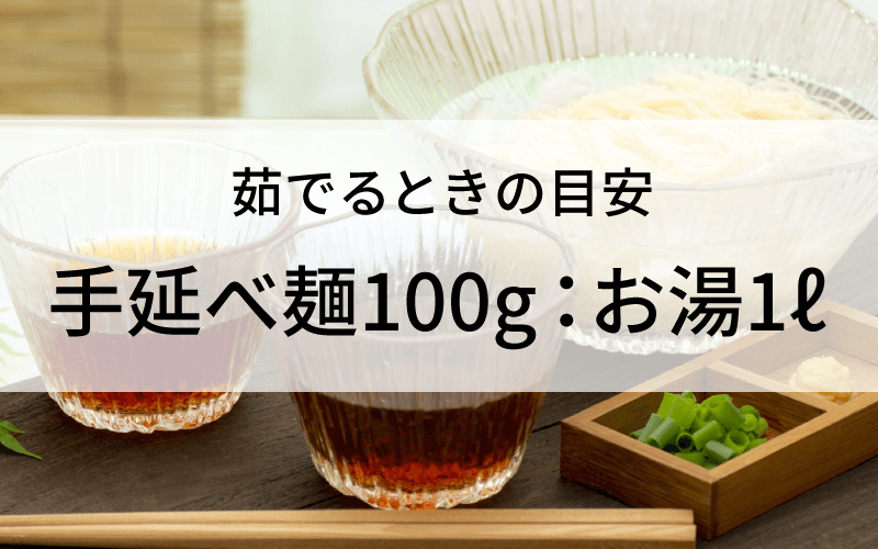 茹でるときの目安は手延べ麺100g:お湯1リットル