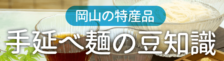 岡山の特産品・手延べ麺の豆知識
