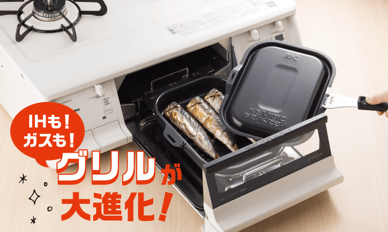 IHも！ガスも！グリルが大進化！