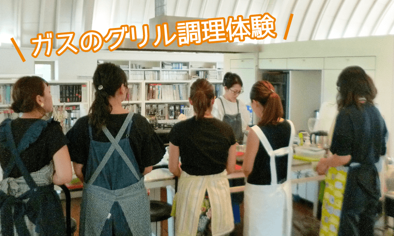 ガスのグリル調理体験の様子