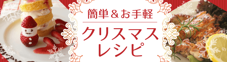 簡単&お手軽♪クリスマスレシピ