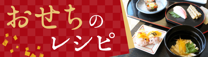 おせちのレシピ