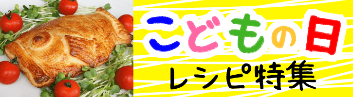 こどもの日レシピ特集
