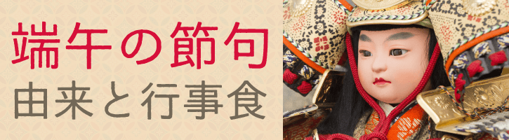 端午の節句　由来と行事食