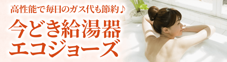高性能で毎日のガス代も節約♪今どき給湯器エコジョーズ