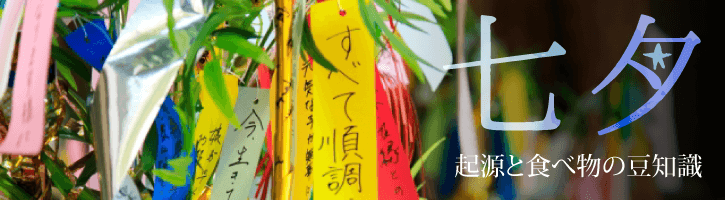 七夕　起源と食べ物の豆知識