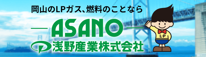 岡山のLPガス、燃料のことなら浅野産業株式会社
