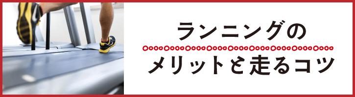 ランニングのメリットと走るコツ