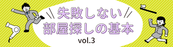 失敗しない部屋探しの基本vol.3