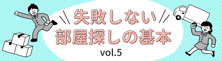 失敗しない部屋探しの基本vol.5