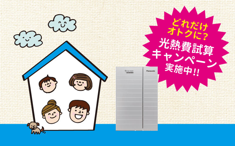 光熱費試算キャンペーン実施中
