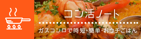 コン活ノート｜ガスコンロで時短・簡単・おウチごはん