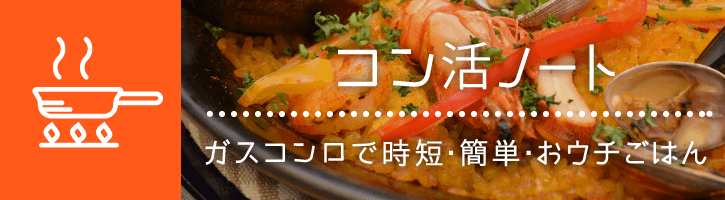 コン活ノート|ガスコンロで時短・簡単・おウチごはん